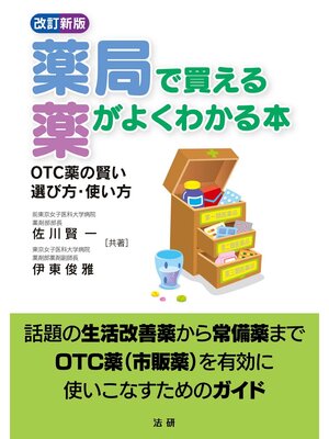 cover image of 改訂新版 薬局で買える薬がよくわかる本